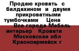  Продаю кровать .с ,балдахином  и  двумя прикроватными тумбочками  › Цена ­ 35 000 - Все города Мебель, интерьер » Кровати   . Московская обл.,Красноармейск г.